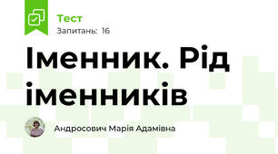 Іменник. Рід іменників