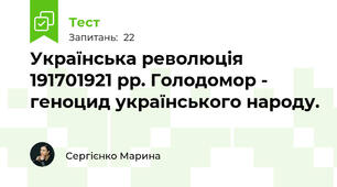 Українська революція 191701921 рр. Голодомор - геноцид українського народу.