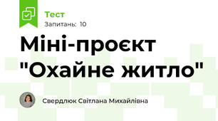 Міні-проєкт "Охайне житло"