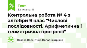 Контрольна робота № 4 з алгебри 9 клас "Числові послідовності. Арифметична і геометрична прогресії"