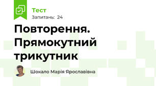 Повторення. Прямокутний трикутник