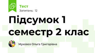 Підсумок 1 семестр 2 клас