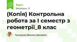 (Копія) Контрольна робота за І семестр з геометрії_8 клас