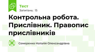 Контрольна робота. Прислівник. Правопис прислівників