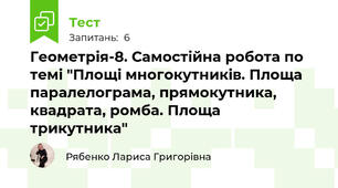Геометрія-8. Самостійна робота по темі "Площі многокутників. Площа паралелограма, прямокутника, квадрата, ромба. Площа трикутника"
