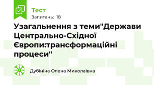 Узагальнення з теми"Держави Центрально-Східної Європи:трансформаційні процеси"