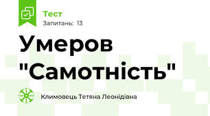 Умеров "Самотність"