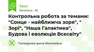 Контрольна робота за темами: "Сонце - найближча зоря", " Зорі", "Наша Галактика", Будова і еволюція Всесвіту"