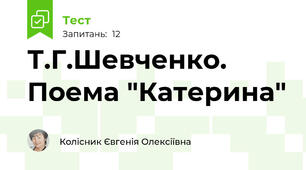 Т.Г.Шевченко. Поема "Катерина"