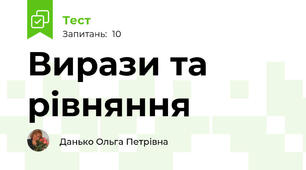 Вирази та рівняння 