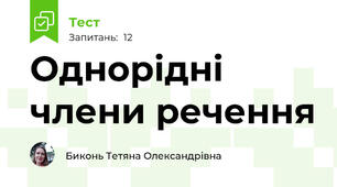 Однорідні члени речення