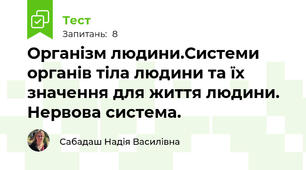 Організм людини.Системи органів тіла людини та їх значення для життя людини. Нервова система.