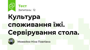  Культура споживання їжі. Сервірування стола.