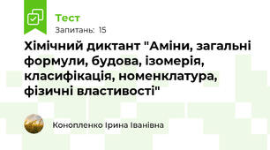 Хімічний диктант "Аміни, загальні формули, будова, ізомерія, класифікація, номенклатура, фізичні властивості"