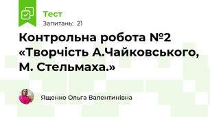 Контрольна робота №2 «Творчість А.Чайковського, М. Стельмаха.»