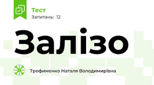 Залізо