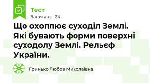 Що охоплює суходіл Землі. Які бувають форми поверхні суходолу Землі. Рельєф України.