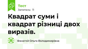 Квадрат суми і квадрат різниці двох виразів.