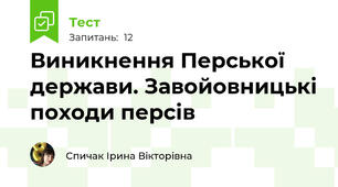 Виникнення Перської держави. Завойовницькі походи персів
