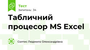 Табличний процесор MS Excel