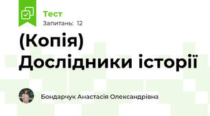 (Копія) Дослідники історії