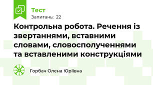 Контрольна робота. Речення із звертаннями, вставними словами, словосполученнями та вставленими конструкціями