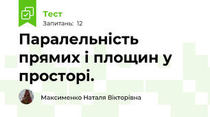 Паралельність прямих і площин у просторі.