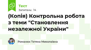 (Копія) Контрольна робота з теми "Становлення незалежної України"
