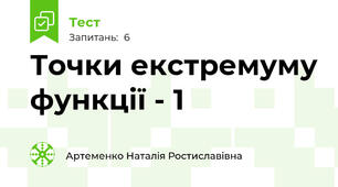 Точки екстремуму функції - 1