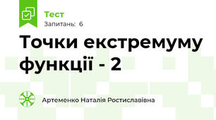 Точки екстремуму функції - 2
