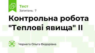 Контрольна робота "Теплові явища" ІІ