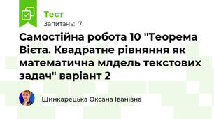 Самостійна робота 10 "Теорема Вієта. Квадратне рівняння як математична млдель текстових задач" варіант 2