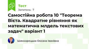 Самостійна робота 10 "Теорема Вієта. Квадратне рівняння як математична млдель текстових задач" варіант 1