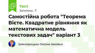 Самостійна робота "Теорема Вієте. Квадратне рівняння як математична модель текстових задач" варіант 3