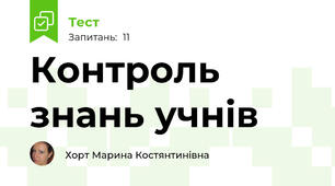 Контроль знань учнів