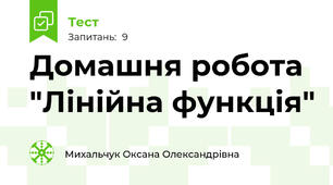 Домашня робота "Лінійна функція"