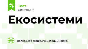 Екосистеми
