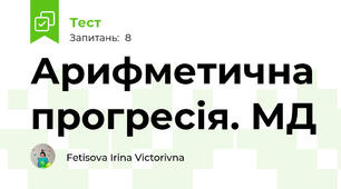 Арифметична прогресія. МД
