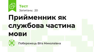 Прийменник як службова частина мови