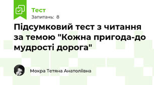 Підсумковий тест з читання за темою "Кожна пригода-до мудрості дорога"