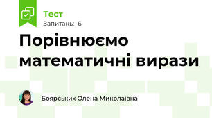 Порівнюємо математичні вирази