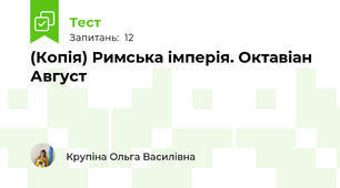 (Копія) Римська імперія. Октавіан Август