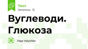 Вуглеводи. Глюкоза
