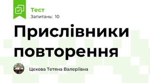 Прислівники повторення