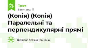 (Копія) (Копія) Паралельні та перпендикулярні прямі
