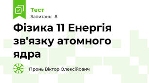 Фізика 11 Енергія зв'язку атомного ядра