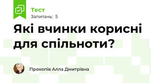 Які вчинки корисні для спільноти?