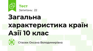  Загальна характеристика країн Азії 10 клас