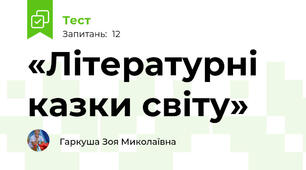 «Літературні казки світу»