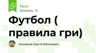  Футбол ( правила гри)